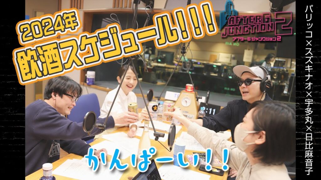 【2024年飲酒スケジュール！】日比麻音子＆パリッコ＆スズキナオ＆宇多丸   #アトロク