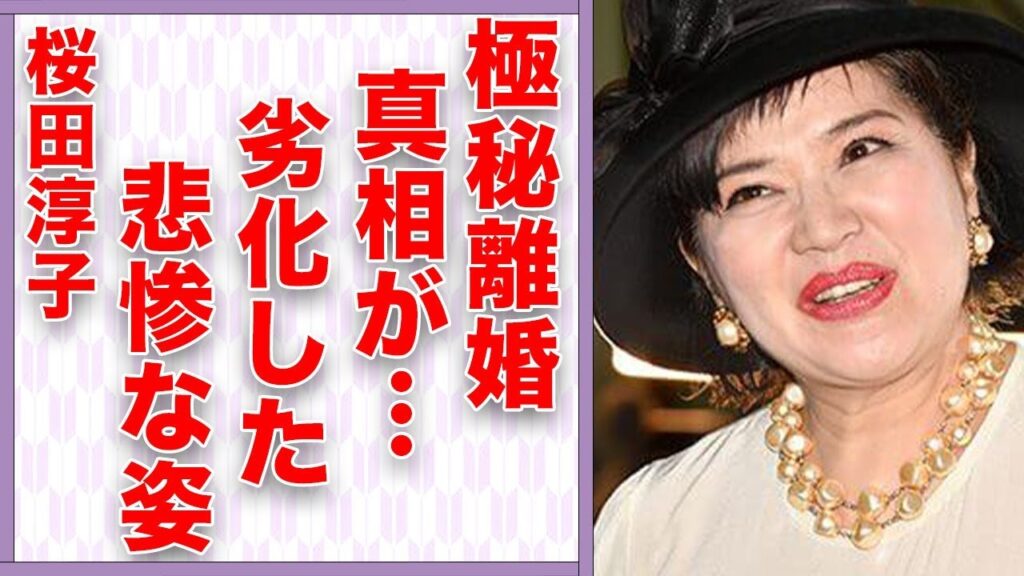桜田淳子の劣化した悲惨な現在の姿…夫と極秘離婚の真相に言葉を失う…介護生活の実態に驚きを隠せない…