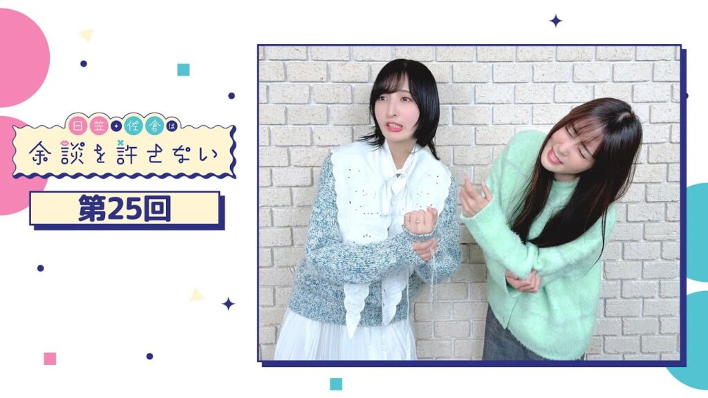 日笠・佐倉は余談を許さない 第25回 日笠・佐倉は余談を許さない 第25回
