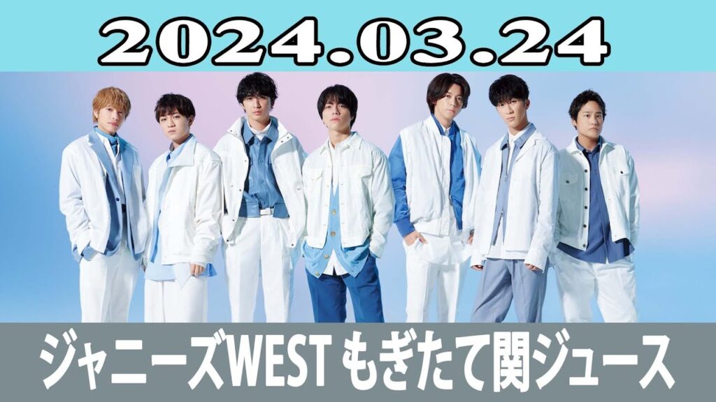ジャニーズWEST もぎたて関ジュース 2024.03.24 ジャニーズWEST もぎたて関ジュース 2024.03.24