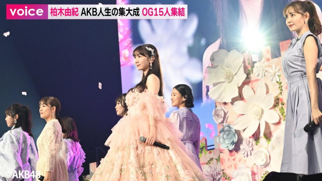 AKB48柏木由紀が卒コン、小嶋陽菜＆高橋みなみ＆峯岸みなみ＆指原莉乃らOG15人が駆け付ける