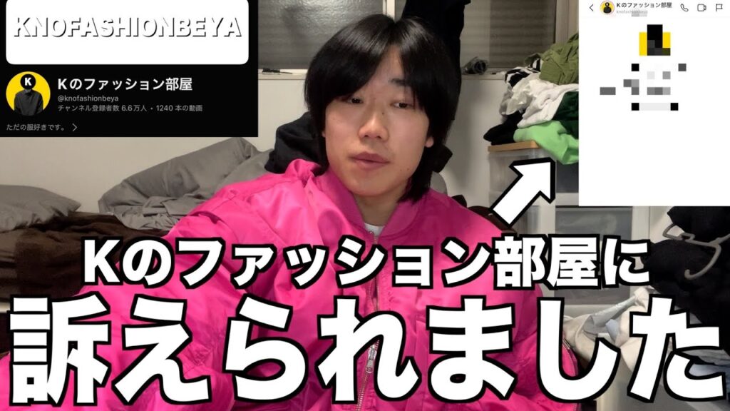 【緊急】この度ユウト。LIFEはKのファッション部屋に訴えられました。証拠全て晒します。【すぐ消します】