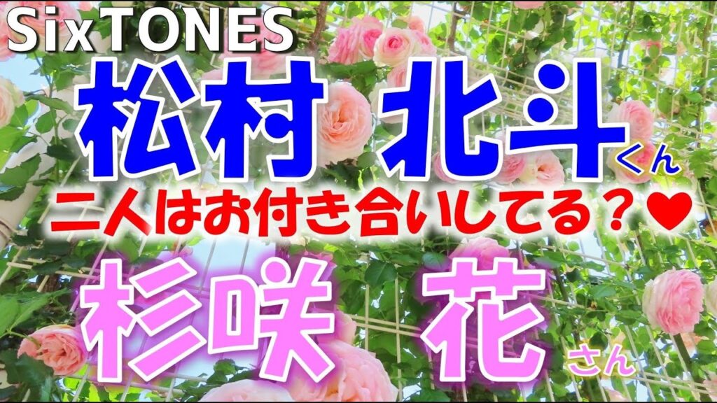 👑SixTONES(ストーンズ)松村北斗くんと杉咲花さんについて🎀お二人の関係は?お付き合いしている?💗タロットカードでズバリ占います🔮 👑SixTONES(ストーンズ)松村北斗くんと杉咲花さんについて🎀お二人の関係は?お付き合いしている?💗タロットカードでズバリ占います🔮