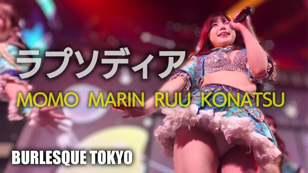バーレスク東京　見上げたら美女がいた！ ラプソディア ≪もも・まりん・るう・こなつ≫ 最前列 【4K】 アイドルTeam　Burlesque Tokyo