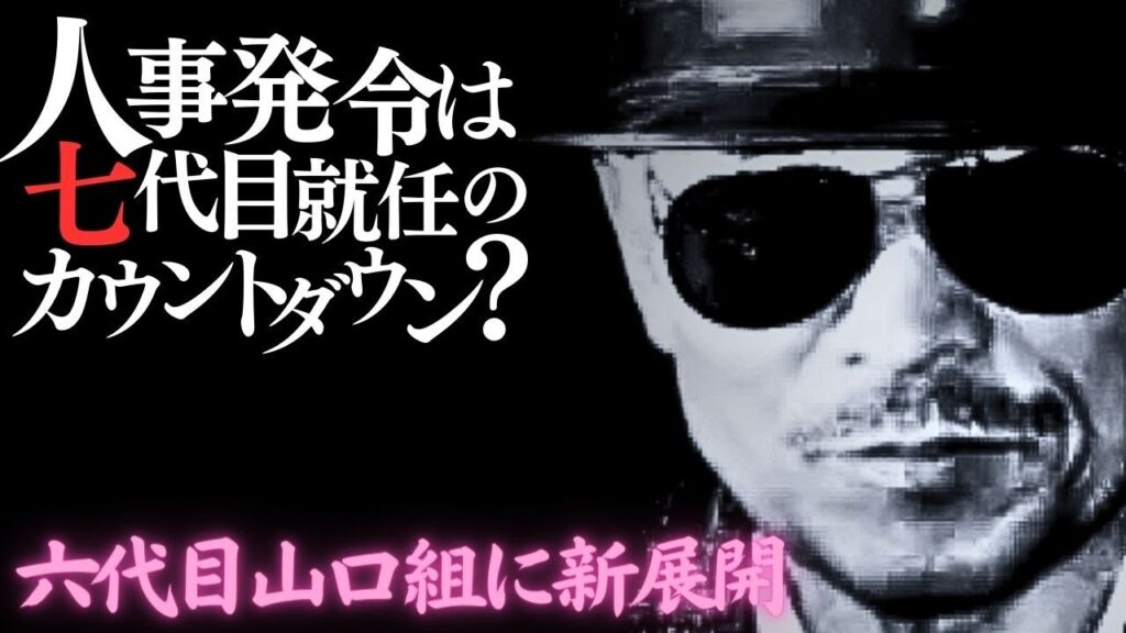 【六代目山口組に急展開】新人事発令は七代目就任のカウントダウンか？