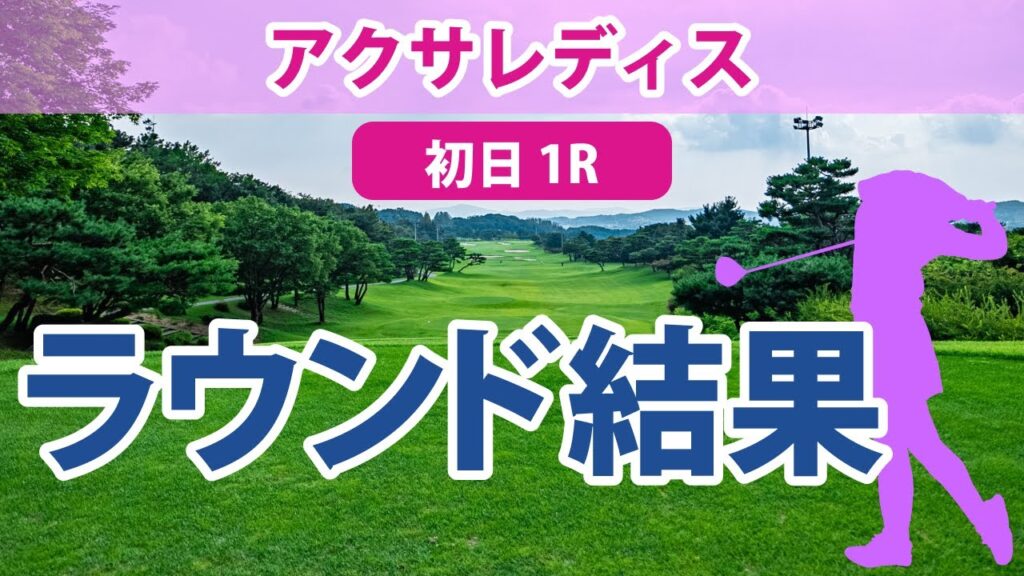 アクサレディス 初日 1R 小林夢果 小滝水音 臼井麗香 山下美夢有 村田理沙 河本結 高橋彩華 柏原明日架 須江唯加 安田祐香 岩井明愛 小祝さくら 山内日菜子 に注目 アクサレディス 初日 1R 小林夢果 小滝水音 臼井麗香 山下美夢有 村田理沙 河本結 高橋彩華 柏原明日架 須江唯加 安田祐香 岩井明愛 小祝さくら 山内日菜子 に注目