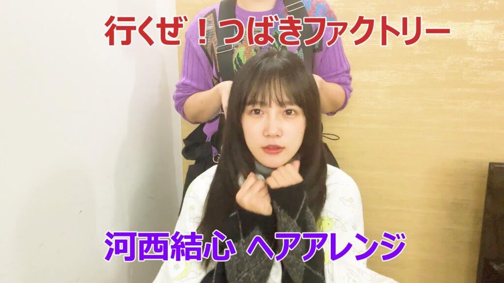 行くぜ!つばきファクトリー 河西結心 へアレンジ 行くぜ!つばきファクトリー 河西結心 へアレンジ
