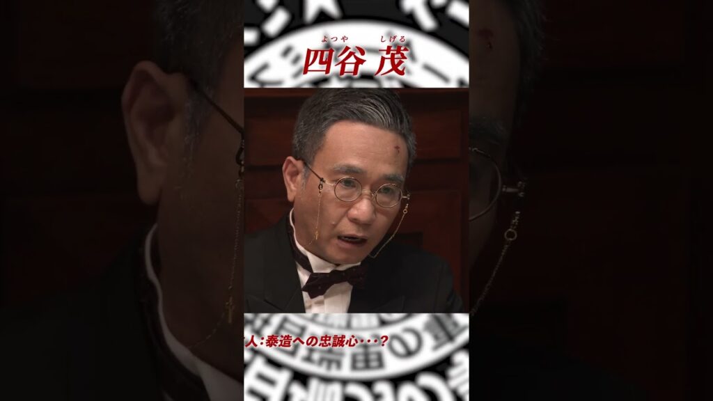 劇場版「マーダー★ミステリー 探偵・斑目瑞男の事件簿 鬼灯村伝説 呪いの血」登場人物🔎四谷 茂 劇場版「マーダー★ミステリー 探偵・斑目瑞男の事件簿 鬼灯村伝説 呪いの血」登場人物🔎四谷 茂