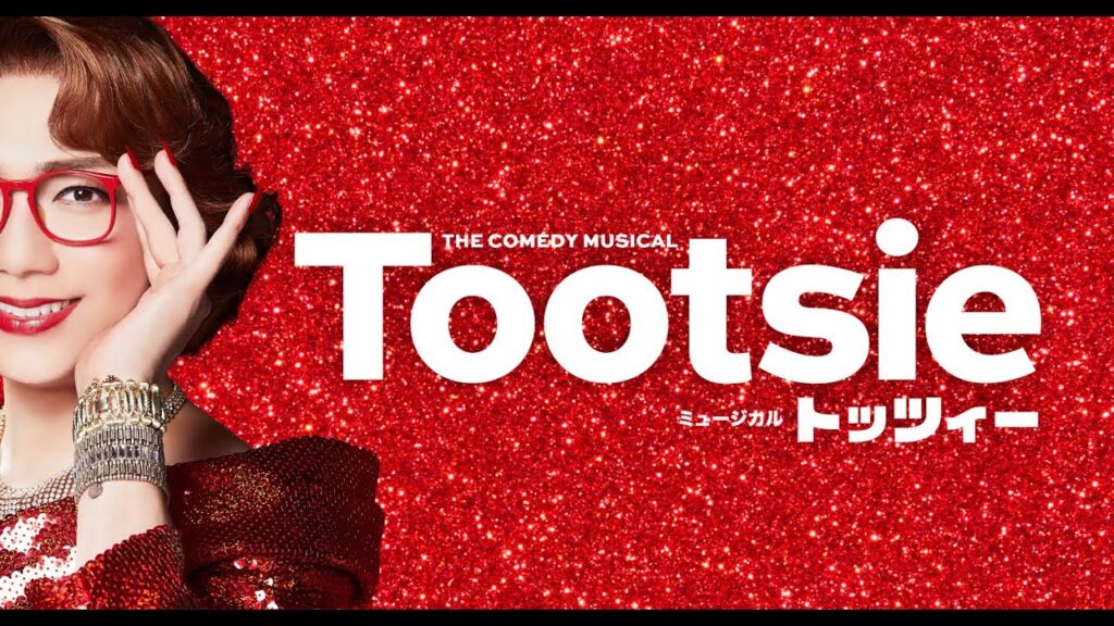 ミュージカル『トッツィー』福岡・博多座公演千穐楽 カーテンコール映像 ミュージカル『トッツィー』福岡・博多座公演千穐楽 カーテンコール映像