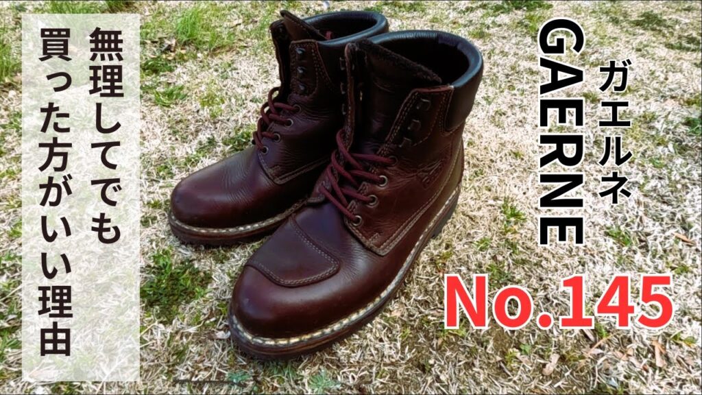 【ブーツ紹介】ガエルネNo.145の魅力｜ちょっと無理してでも買った方がいい理由とは？