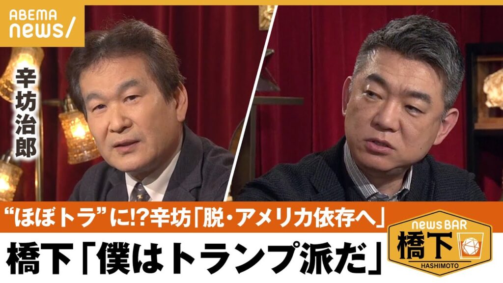 【米大統領戦】もしトラ→ほぼトラに？橋下「圧倒的にトランプ」本音評価のワケは？日本はどう自衛する？橋下徹×辛坊治郎｜NewsBAR橋下