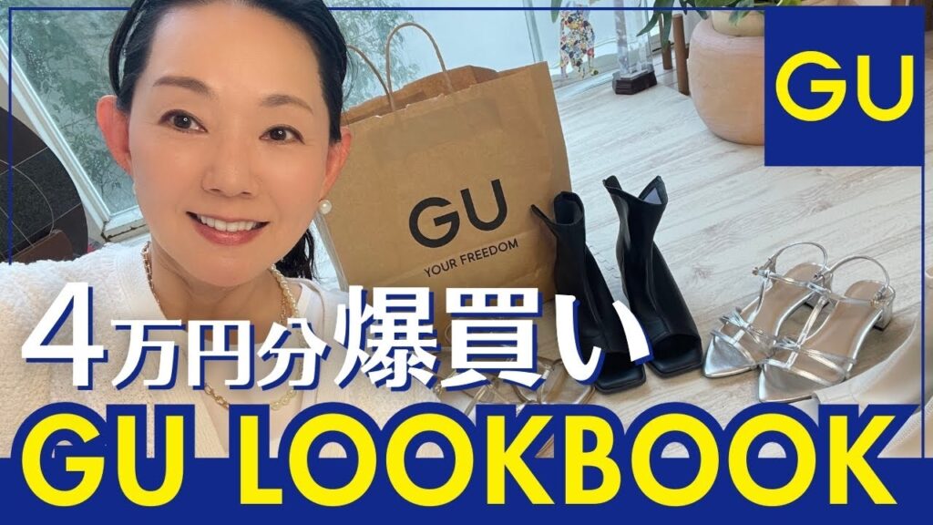 【GU爆買い】とよた真帆が4万円分購入したアイテムでコーディネートを紹介します【GU・LOOKBOOK・HAUL】 【GU爆買い】とよた真帆が4万円分購入したアイテムでコーディネートを紹介します【GU・LOOKBOOK・HAUL】