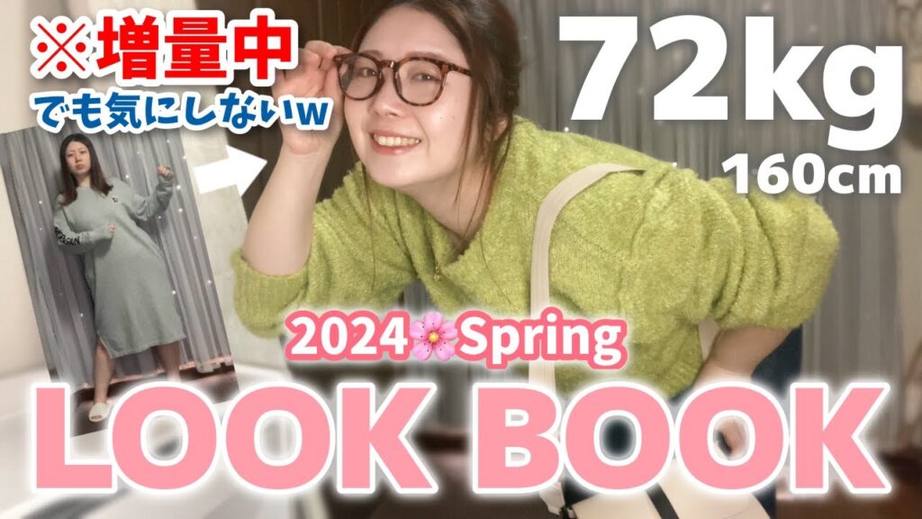 【ALLプチプラ】 ぽっちゃりアラサー女の春服🌸全7コーデ LOOK BOOK　〜GU/UNIQLO/GRL/しまむら etc〜