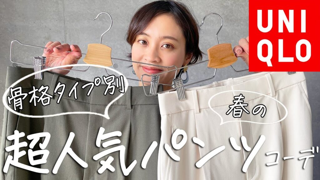 UNIQLOタックワイドパンツの骨格タイプ別おすすめ春コーデを紹介！