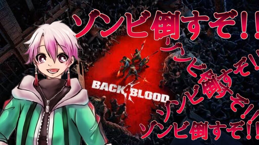 『Back 4 Blood』 APEXやばそうだからAPEXやるぞ！！！！！！　一ノ瀬はやて、モッチリーナ五郎、葵葉渚を添えて