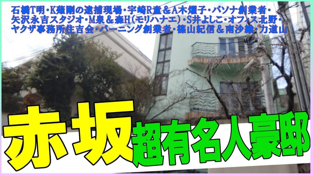 石橋貴明・草薙剛の逮捕現場・宇崎竜童&阿木燿子・パソナ創業者・矢沢永吉スタジオ・森泉&森星(モリハナエ)・櫻井よしこ・オフィス北野・ヤクザ事務所住吉会・バーニング創業者・篠山紀信&南沙織  #赤坂 石橋貴明・草薙剛の逮捕現場・宇崎竜童&阿木燿子・パソナ創業者・矢沢永吉スタジオ・森泉&森星(モリハナエ)・櫻井よしこ・オフィス北野・ヤクザ事務所住吉会・バーニング創業者・篠山紀信&南沙織  #赤坂