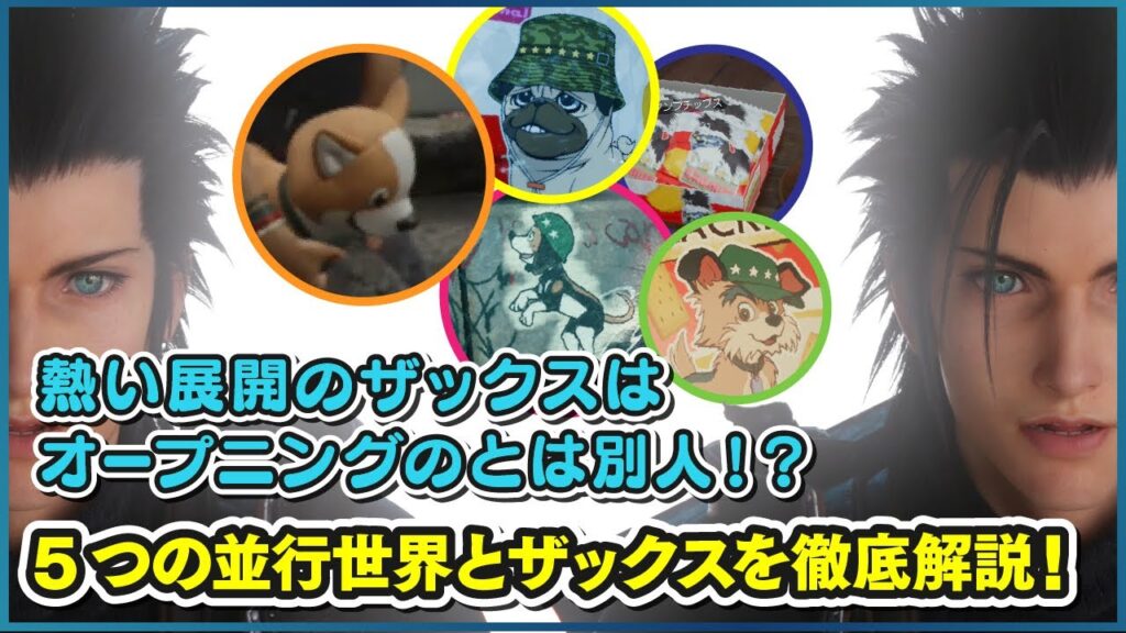 【熱い展開のは別人！】 ５つの並行世界とザックスを徹底解説！  【FF7リバース】 FINAL FANTASY VII REBIRTH