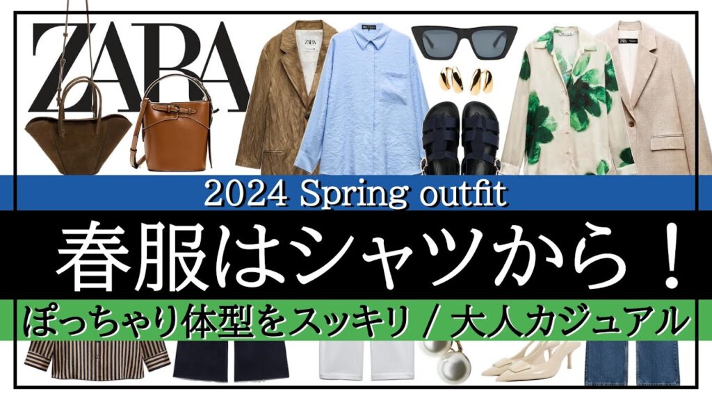 【ZARA】新作シャツ♪大人女子のきれいめカジュアル春コーデ！軽めのアウター＆パンツがポイント