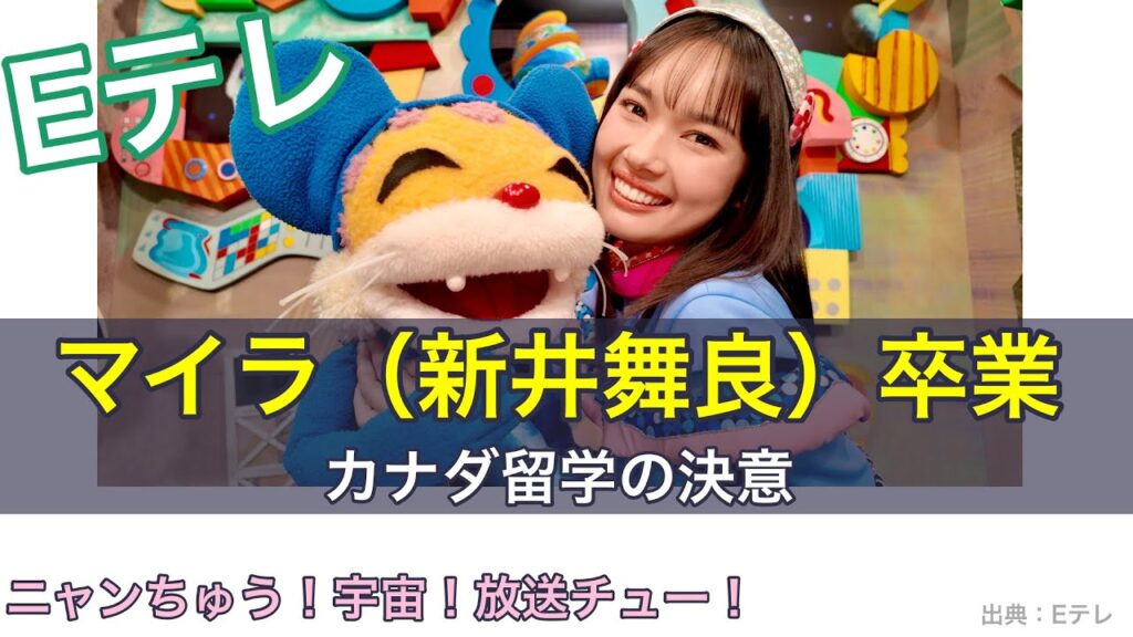 ニャンちゅう!宇宙!放送チュー!マイラ（新井舞良）卒業、カナダ留学の決意｜「おにぎりフェイス」YouTubeチャンネル