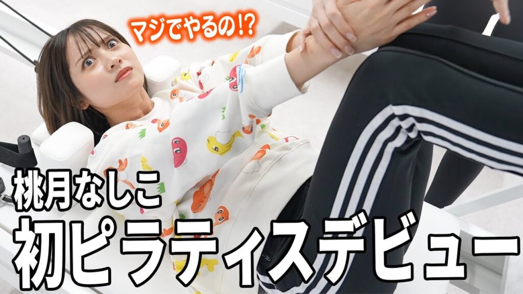 桃月さん今日はピラティス予約しました！