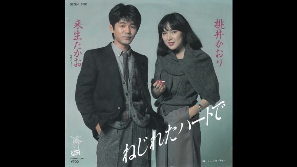 ねじれたハートで (桃井かおり･来生たかお)  ／来生たかお 提供曲