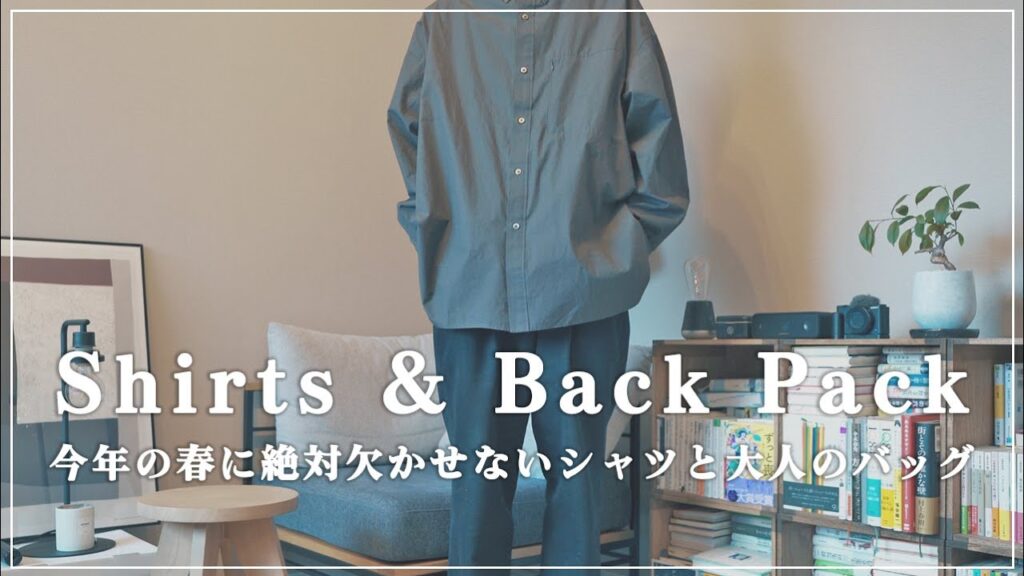 春のメンズファッションに欠かせないシャツと大人のためのリュック│fresh service│Hender Scheme