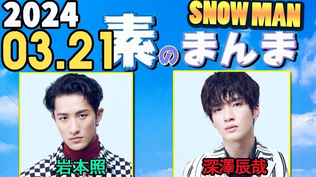 Snow Manの「素のまんま」「すのまんま」岩本照,深澤辰哉 2024年03月21日