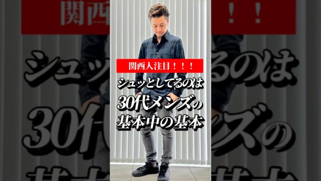 【関西人注目！！！】シュッとしてるのは＼30代メンズの基本中の基本／#メンズファッション #mensfashion #style #春コーデ #春服 #30代ファッション #イケおじ