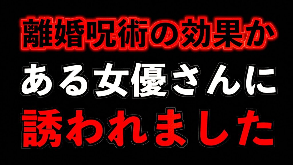 【東スポ】Yahoo!ニュースに掲載！？女優から誘われました！【女優】