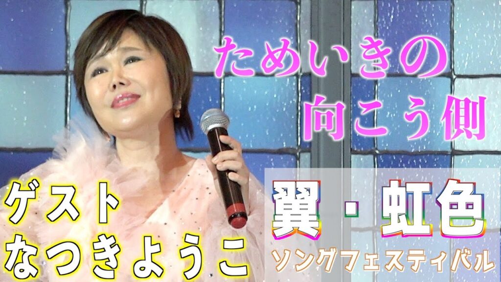 なつきようこ「ためいきの向こう側」ゲスト出演 2023,8,22 翼虹色ソングフェスティバル なつきようこ「ためいきの向こう側」ゲスト出演 2023,8,22 翼虹色ソングフェスティバル