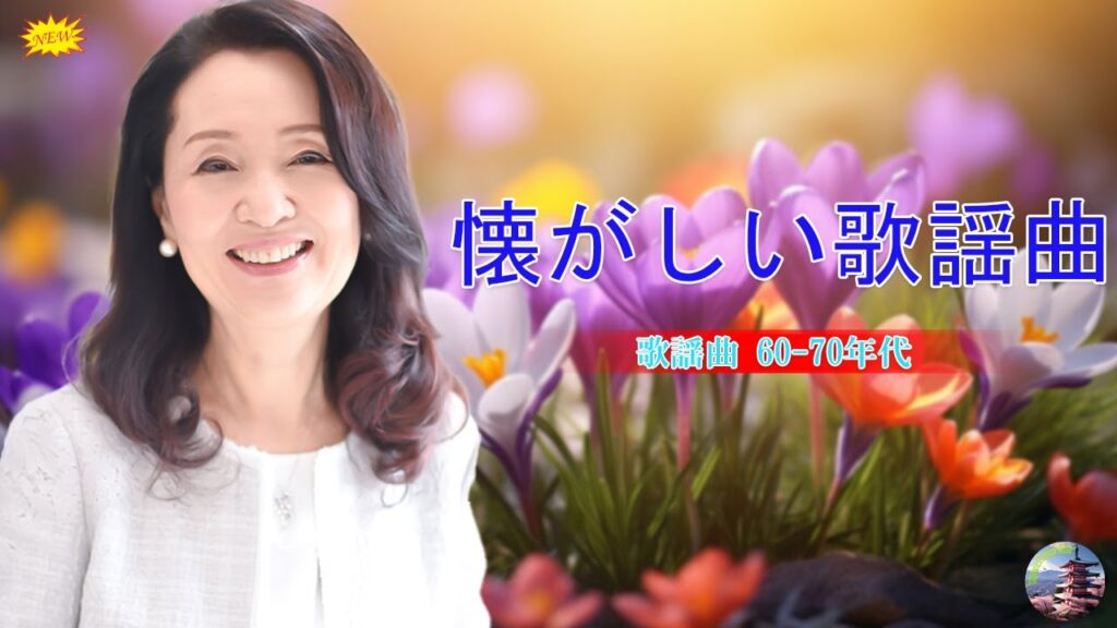 懐かしいムード歌謡最高🎈60年代70年代80年代至極のヒットソング🎈60歳以上の人々に最高の日本の懐かしい音楽🎈