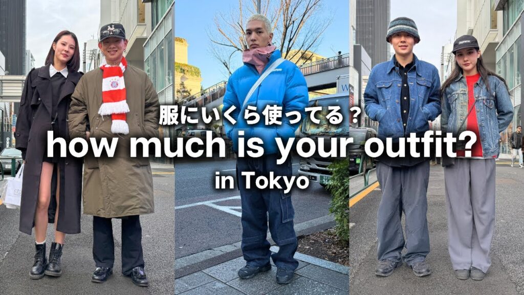 東京の若者は服にいくらお金を使ってる? ファッションチェック in 表参道【ストリートスナップ 】 東京の若者は服にいくらお金を使ってる? ファッションチェック in 表参道【ストリートスナップ 】