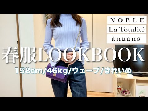 【大人女子の春服2024】今年の春は11着を着回す!アラフォー着痩せコーデ 【大人女子の春服2024】今年の春は11着を着回す!アラフォー着痩せコーデ