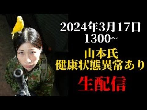 山本氏健康状態異常あり！1名＋１羽で緊急生配信！【陸上自衛隊・女性自衛官・自衛隊芸人・お笑い・福知山駐屯地・ちっぴぃちゃんズの陸上自衛隊あるある】