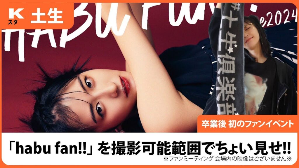 【土生瑞穂】「habu fan!!」を撮影可能範囲でちょい見せ!! 【土生瑞穂】「habu fan!!」を撮影可能範囲でちょい見せ!!