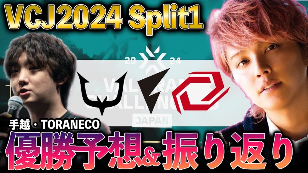 TORANECO&手越によるSplit1振り返りと優勝チーム予想!REJECT / FENNEL / Sengoku【VCJ2024】【VALORANT Challengers Japan 2024】 TORANECO&手越によるSplit1振り返りと優勝チーム予想!REJECT / FENNEL / Sengoku【VCJ2024】【VALORANT Challengers Japan 2024】