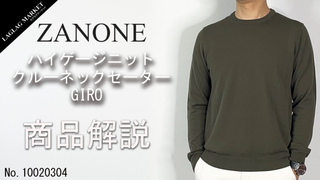 「ZANONE/ザノーネ」ハイゲージニット クルーネックセーター GIRO商品紹介