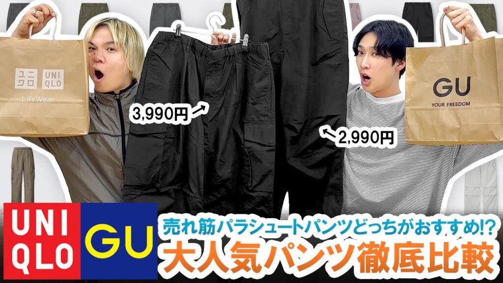 【UNIQLO U 対 GU】名作パラシュートパンツ徹底比較!!どっちがおすすめか本音でレビューしてみた結果…!!【コスパ最強】 【UNIQLO U 対 GU】名作パラシュートパンツ徹底比較!!どっちがおすすめか本音でレビューしてみた結果...!!【コスパ最強】