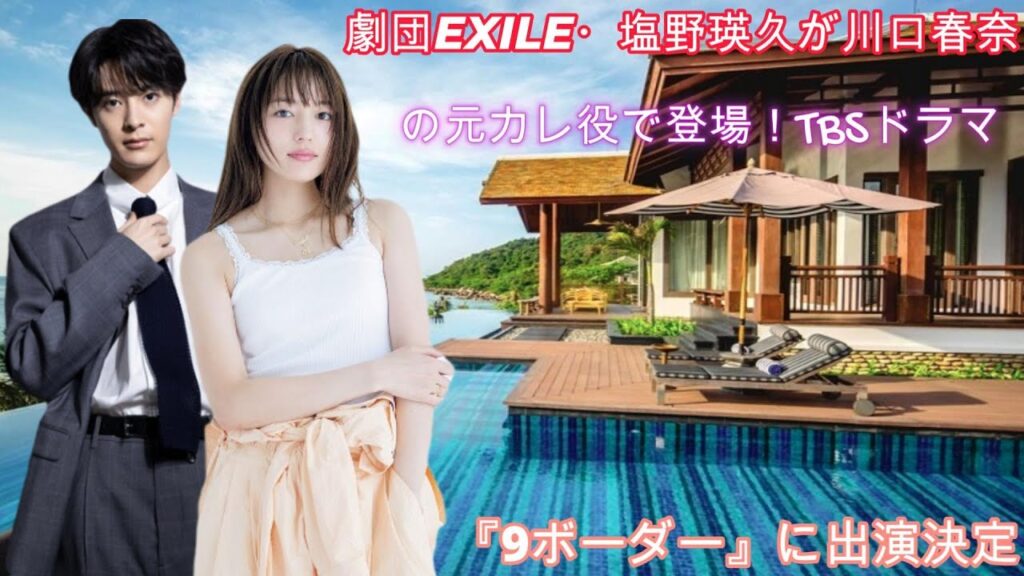 劇団EXILE・塩野瑛久が川口春奈の元カレ役で登場!TBSドラマ『9ボーダー』に出演決定 劇団EXILE・塩野瑛久が川口春奈の元カレ役で登場!TBSドラマ『9ボーダー』に出演決定