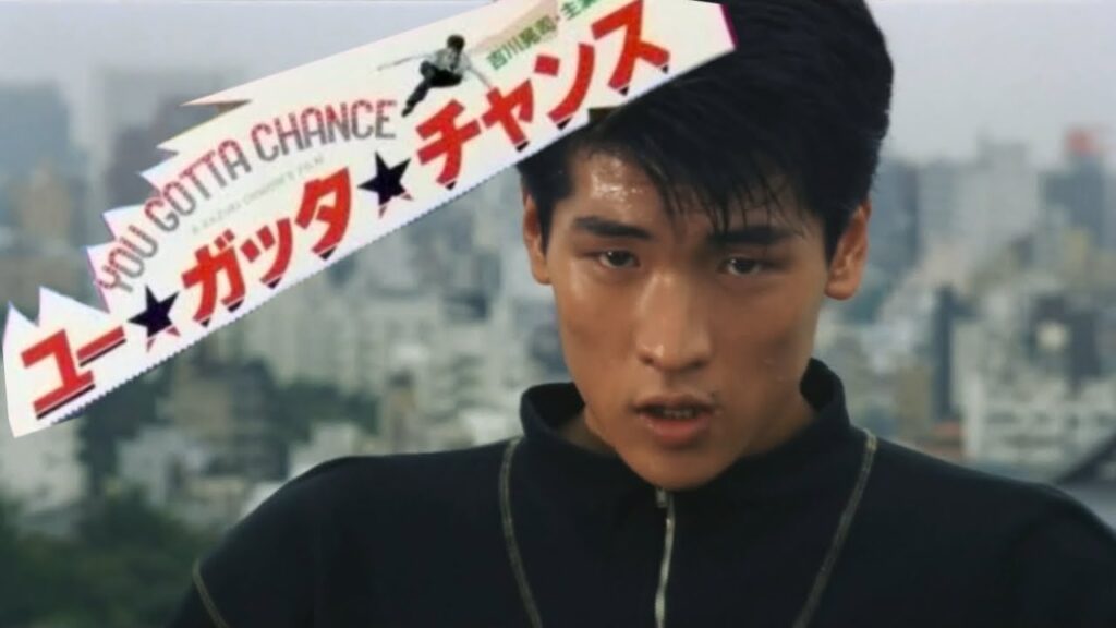 No No サーキュレーション 吉川晃司 【映画】ユーガッタチャンス