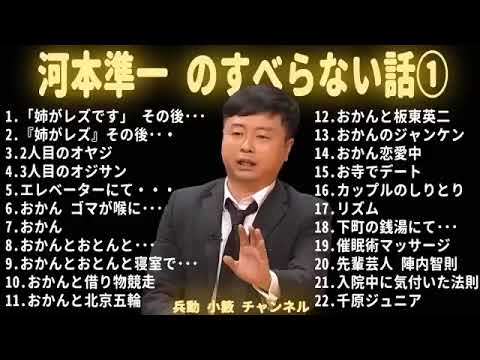 河本準一 のすべらない話睡眠用作業用ドライブ高音質BGM聞き流し概要欄タイムスタンプ有り