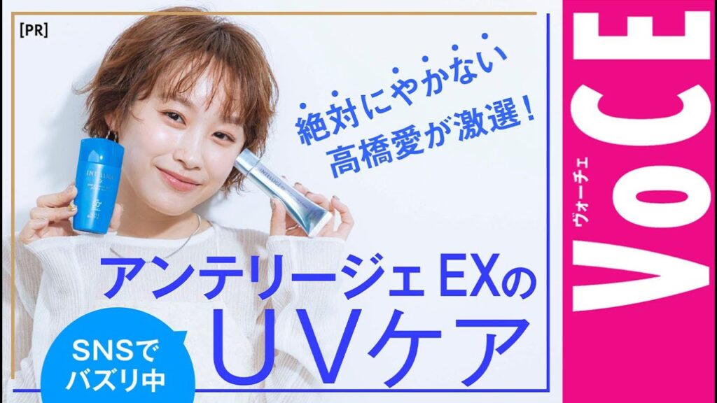 【絶対やかない人必見！】SNSでバズったアンテリージェ EXの最新日やけ止めを高橋愛が完全レポ[PR]