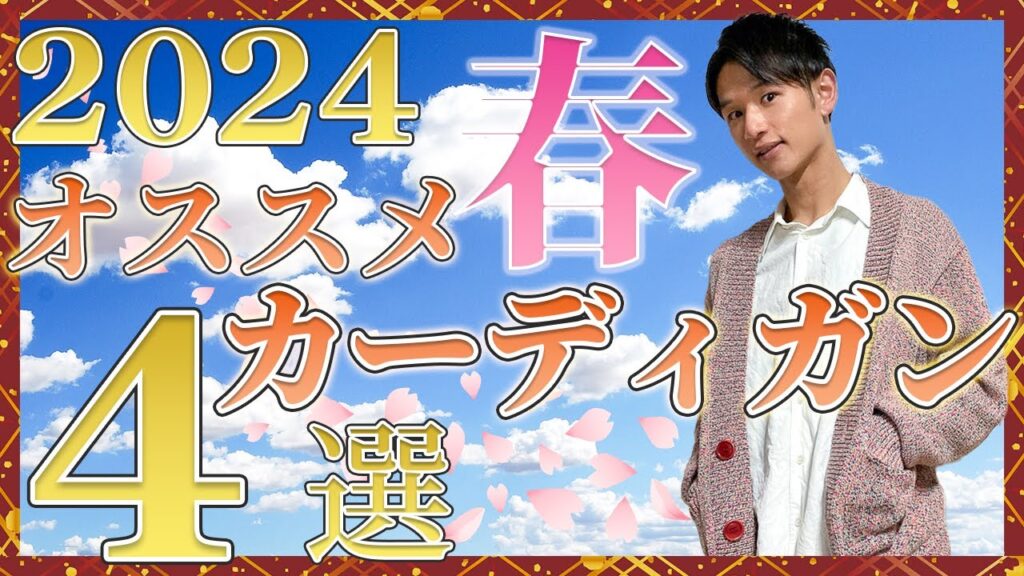 【2024ss】絶対に失敗しないカーディガン4選! 【2024ss】絶対に失敗しないカーディガン4選!