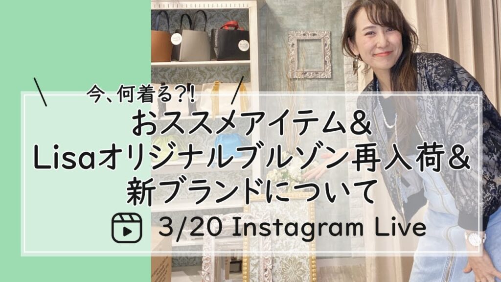 おすすめアイテム＆Lisaオリジナルブルゾン再入荷＆新ブランドについて-30代40代レディースセレクトショップLisa@奈良-