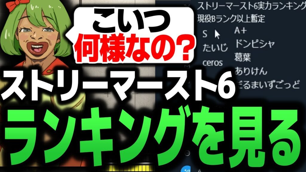 SF6ストリーマー実力ランキングに怒る高木【スト6 ストリートファイター6 SF6】