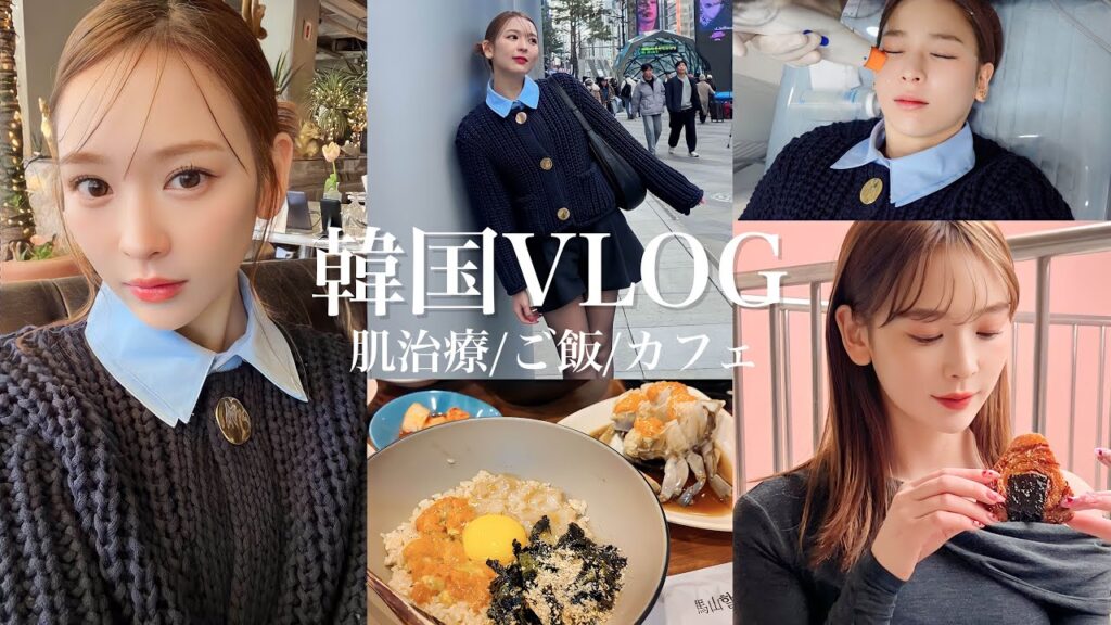 【韓国VLOG】韓国で久々の肌治療❤️‍🩹カフェ/ご飯/肌治療