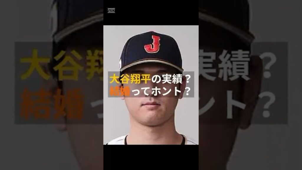 【大谷翔平】結婚の馴れ初めとは、、 #大谷翔平 #野球 #結婚 #田中真美子#ホームラン #速報 #雑学 #エピソード #有名人 #芸能人のあらゆるEP #shorts