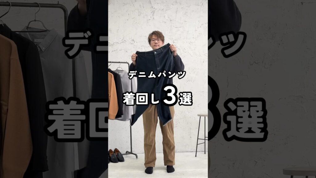 【30代・40代メンズ】デニムパンツの着回し3選 #Dコレ #ディーコレクション #メンズ服 #デニムパンツ#shorts 【30代・40代メンズ】デニムパンツの着回し3選 #Dコレ #ディーコレクション #メンズ服 #デニムパンツ#shorts