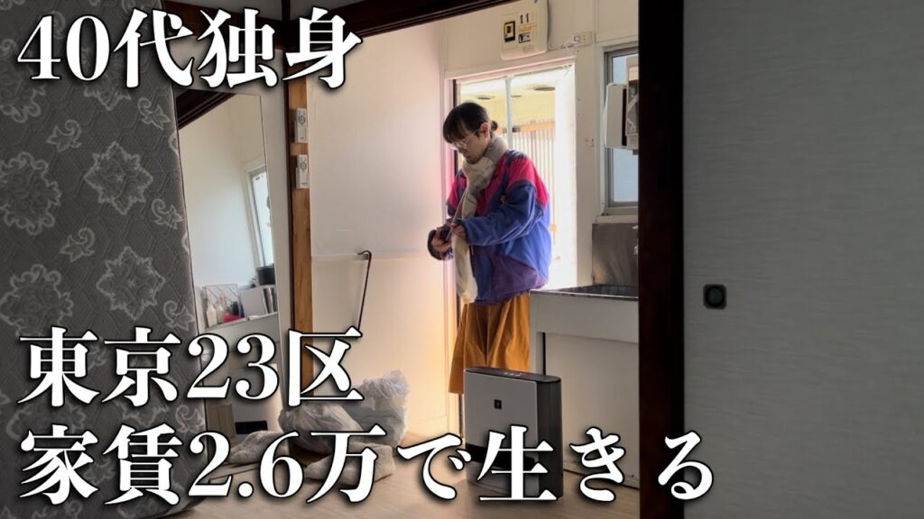 【家賃2.6万で始める東京一人暮らし】40代独身看護師の東京生活 【家賃2.6万で始める東京一人暮らし】40代独身看護師の東京生活