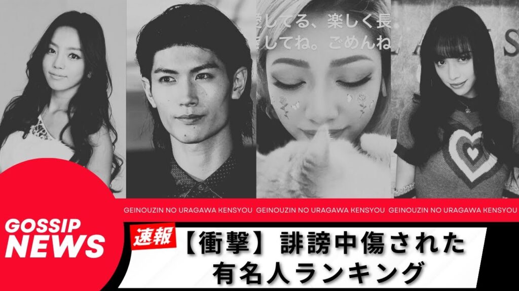 【衝撃】誹謗中傷されていた有名人達。 【衝撃】誹謗中傷されていた有名人達。